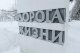 «Дорога жизни» преобразится