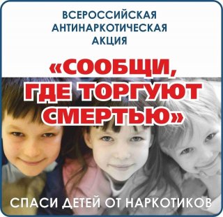 «Сообщи, где торгуют смертью»