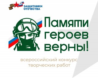 Всеволожцев приглашают принять участие во Всероссийском конкурсе творческих работ «Памяти героев верны!».