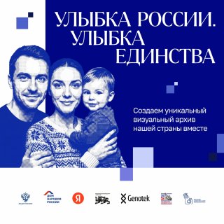 Присоединяйтесь к Всероссийскому конкурсу «Улыбка России. Улыбка единства»!
