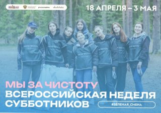 Ассоциация «Совет муниципальных образований Ленинградской области» приглашает на Всероссийскую неделю субботников «Мы за чистоту»!