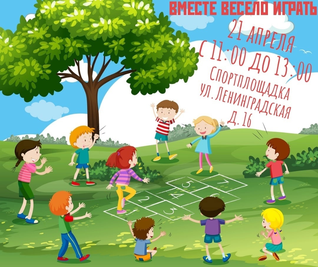 Вместе весело играть!