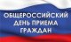 ИНФОРМАЦИЯ о проведении общероссийского дня приема граждан 12 декабря 2019 года