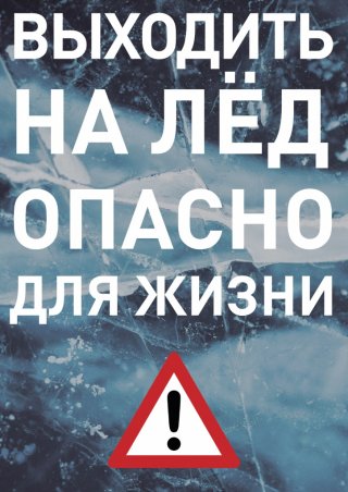 Выходить на лед - опасно для жизни!