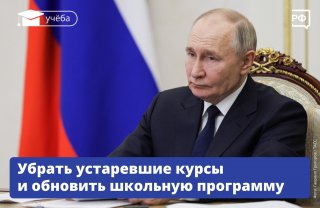 Владимир Путин: «Математика и естественные науки должны быть интересны и понятны для школьников»