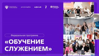 В России стартовала федеральная программа «Обучение служением».
