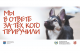 Мы в ответе за тех, кого приручили!