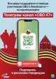 Всё о федеральных и региональных мерах поддержки и помощи ленинградским участникам СВО и их семьям – в телеграм-канале «СВО 47» (t.me/SVO_47).