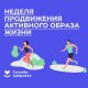7-13 апреля – неделя продвижения здорового образа жизни (в честь всемирного дня здоровья 7 апреля) 