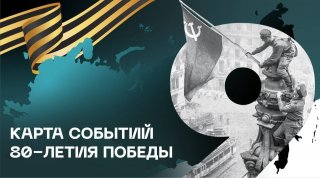 События к 80-летию Победы – на одной платформе
