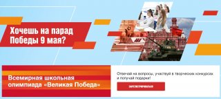 Всемирная школьная олимпиада «Великая Победа» начинается!