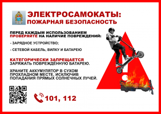 Пожарная безопасность при использовании электросамокатов