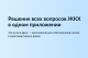 Просто и удобно!