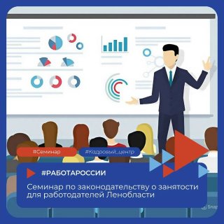 Семинар по законодательству о занятости для работодателей Ленобласти