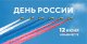 12 июня - День России!
