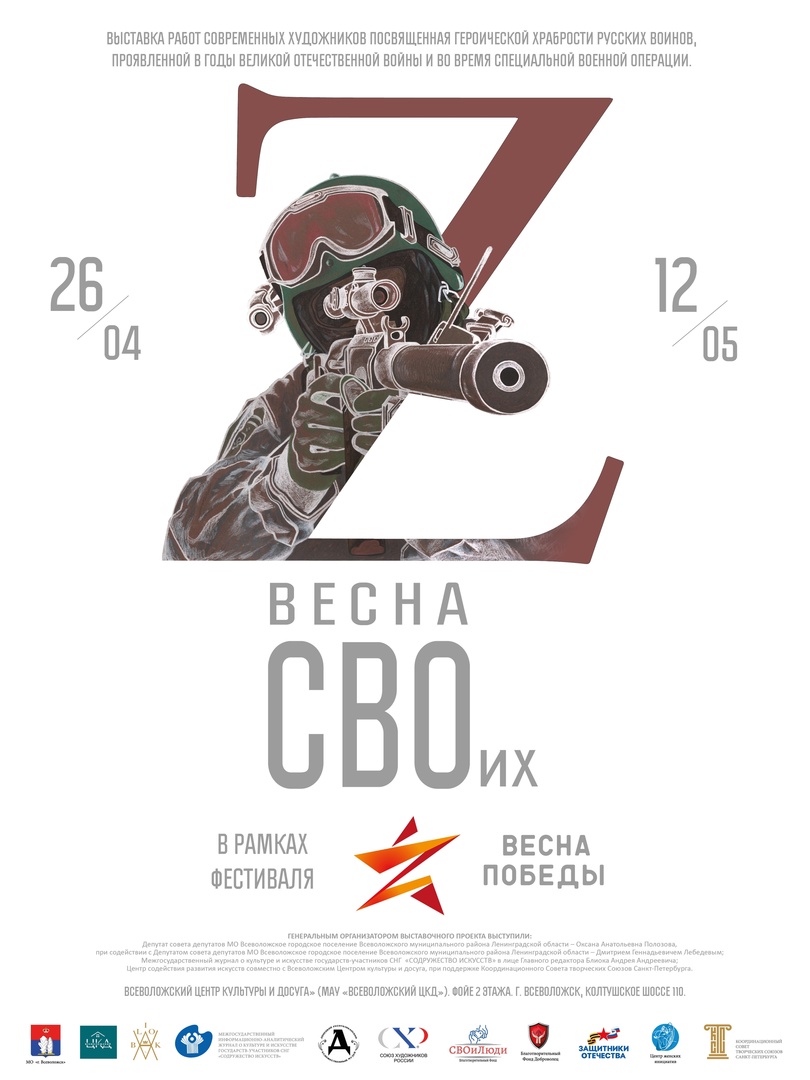 «Весна СВОих»