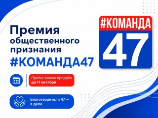 До 11 октября продлён приём заявок на премию общественного признания «#КОМАНДА47» !