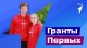  Гранты на воспитание и развитие молодежи.