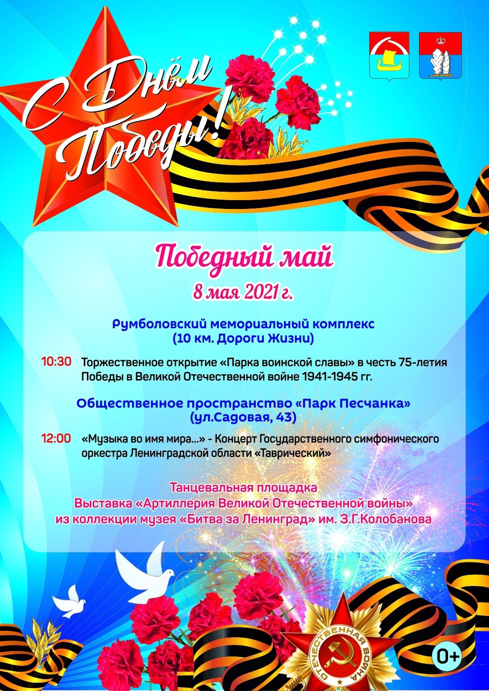 Программа проведения мероприятия "Победный май" 