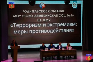 В Новом Девяткино обсудили противодействие терроризму и экстремизму на общешкольном родительском собрании