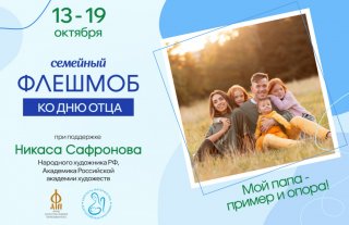 Семейный флешмоб «Мой папа – пример и опора!»