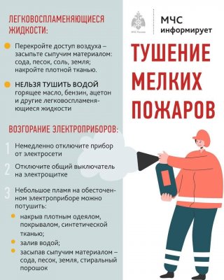 МЧС информирует, как правильно тушить мелкие пожары.