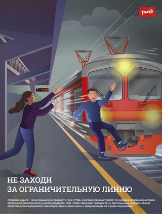 ОАО «РЖД» напоминает: железная дорога — зона повышенной опасности!