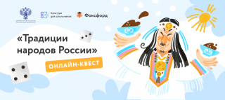Школьникам Всеволожского района предлагают пройти онлайн-квест на знание традиций народов России