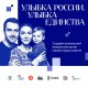 Присоединяйтесь к Всероссийскому конкурсу «Улыбка России. Улыбка единства»!
