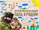 Мой папа - мой герой!