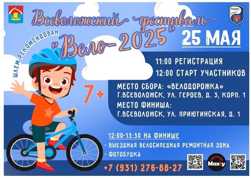 ‍Во Всеволожске пройдет фестиваль «Вело - 2025»