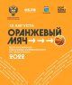 Любителей баскетбола ждут на Всероссийских соревнованиях "Оранжевый мяч"