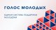 Голос каждого важен!