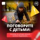 Поговорите с детьми!