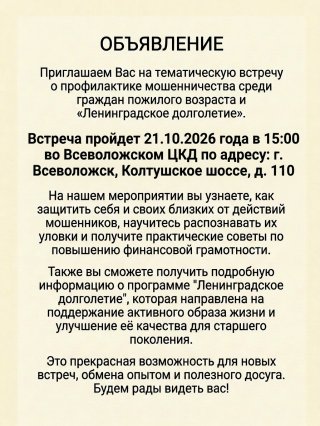 Центр социальной защиты населения совместно с ЛОГАУ «Всеволожский КЦСОН» приглашает вас на встречу, посвящённую профилактике мошенничества и активному долголетию!