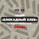 Приглашаем принять участие во Всероссийской патриотической акции «Блокадный хлеб»