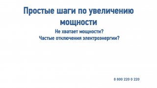 Инструкция от ПАО «Россети Ленэнерго» "Как направить заявку на увеличение электрической мощности ?"