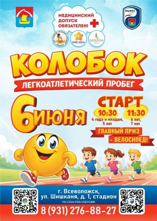 «Колобок» приглашает на старт!