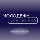 Старт приёма заявок на конкурс в Молодёжный совет культуры «Молодёжь.Культура» при администрации Всеволожского муниципального района Ленинградской области!