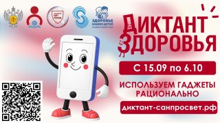 Смартфон, ты под контролем! Пройди «Диктант здоровья».