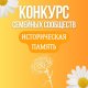 Приглашаем принять участие в номинации «Историческая память» Конкурса семейных сообществ.