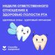 С 17 по 23 марта - Неделя ответственного отношения к здоровью полости рта, объявленная Минздравом РФ