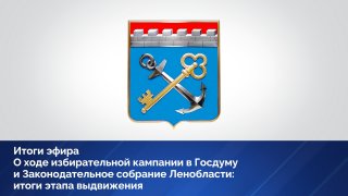 Голосование на выборах депутатов Государственной Думы России и депутатов Законодательного собрания Ленинградской области