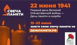 "Свеча памяти"