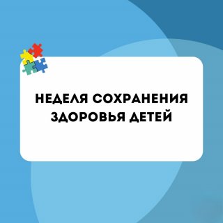  С 2 по 8 июня 2025 года объявлена неделя заботы о здоровье наших детей!
