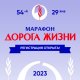 Открыта регистрация на марафон Дорога Жизни!
