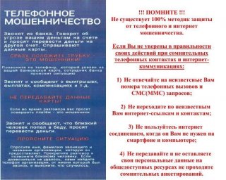 Осторожно, телефонные мошенники!