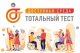 С 1 по 10 декабря 2023 состоится Общероссийская акция Тотальный тест «Доступная среда».
