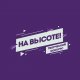 Творческий фестиваль "На Высоте"