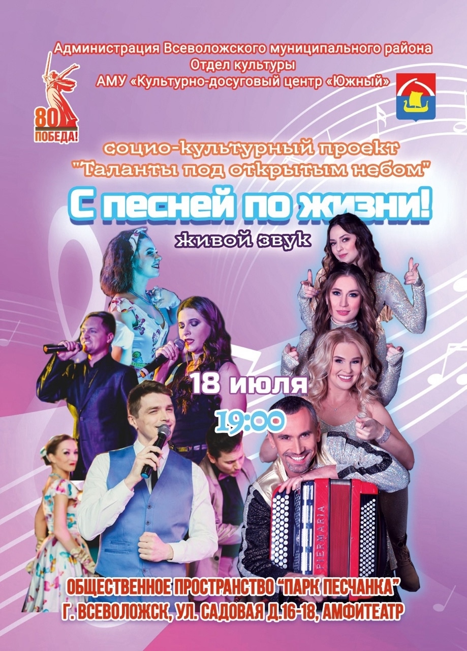 С песней по жизни!